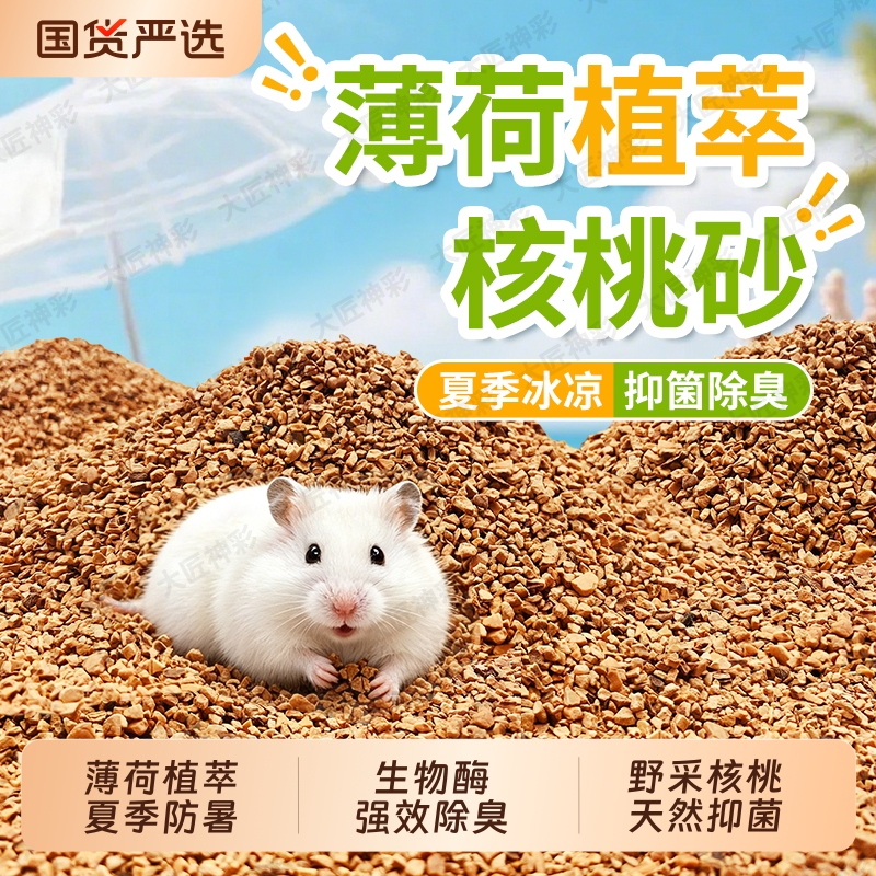 Hamster Summer Bedding Walnut Sand Golden Hamster Urine Sand Bath Sand Wood Shavings Corn Cobs Gerbil Deodorizing Supplies Beetles Hamster Summer Bedding Walnut Sand Golden Hamster Urine Sand Bath Sand Wood Shavings Corn Cobs Gerbil Deodorizing Supplies Beetles