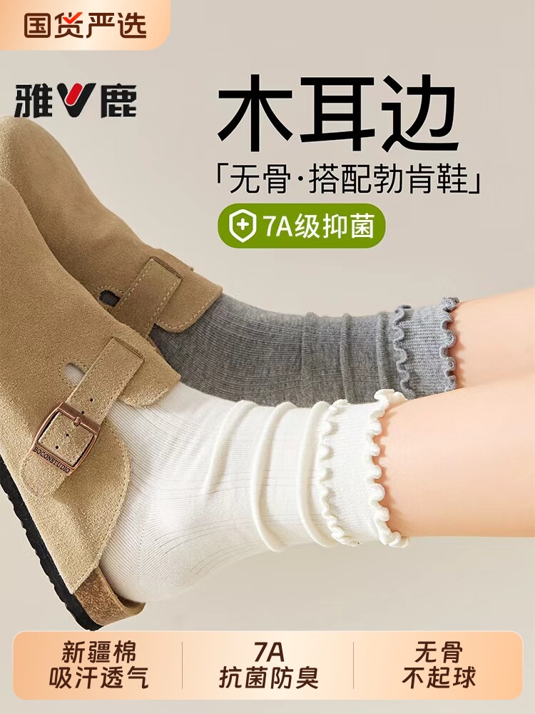 雅鹿木耳边袜子女花边中筒堆堆袜抗菌防臭白色搭配勃肯鞋无骨长袜