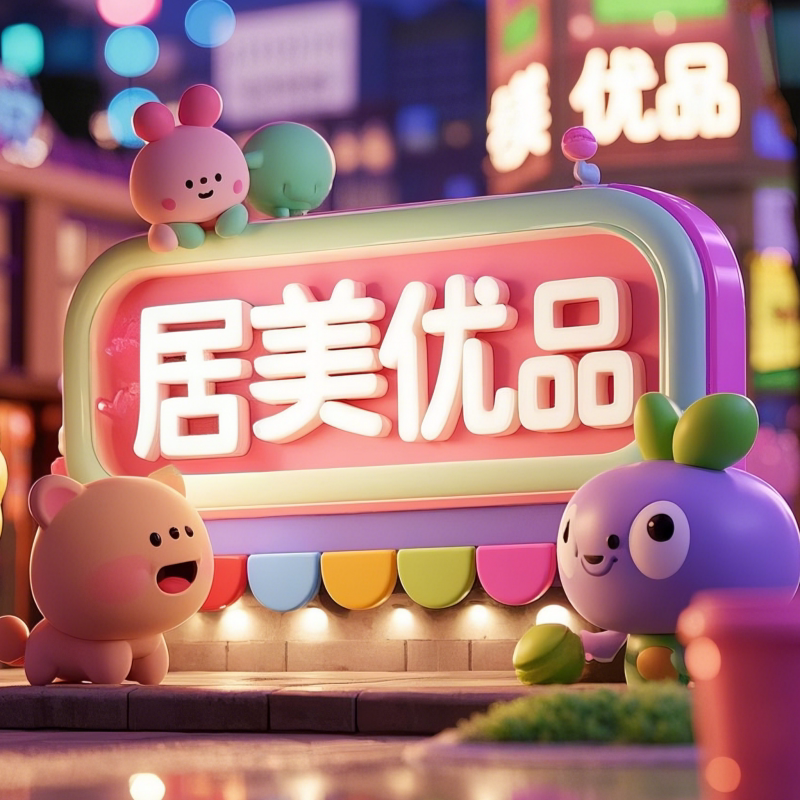 居美优品的LOGO