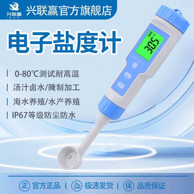 兴联赢电子盐度计餐饮厨房食品汤汁卤水熟食咸度测量腌制测盐仪器