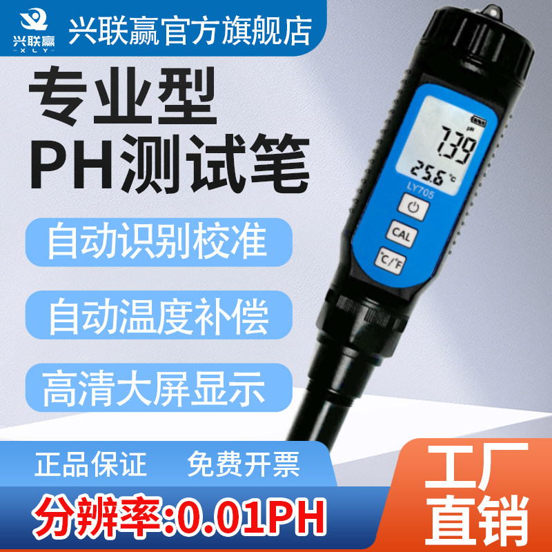 兴联赢ph测试笔高精度ph计PH值酸碱度检测仪器鱼缸水质检测便携式