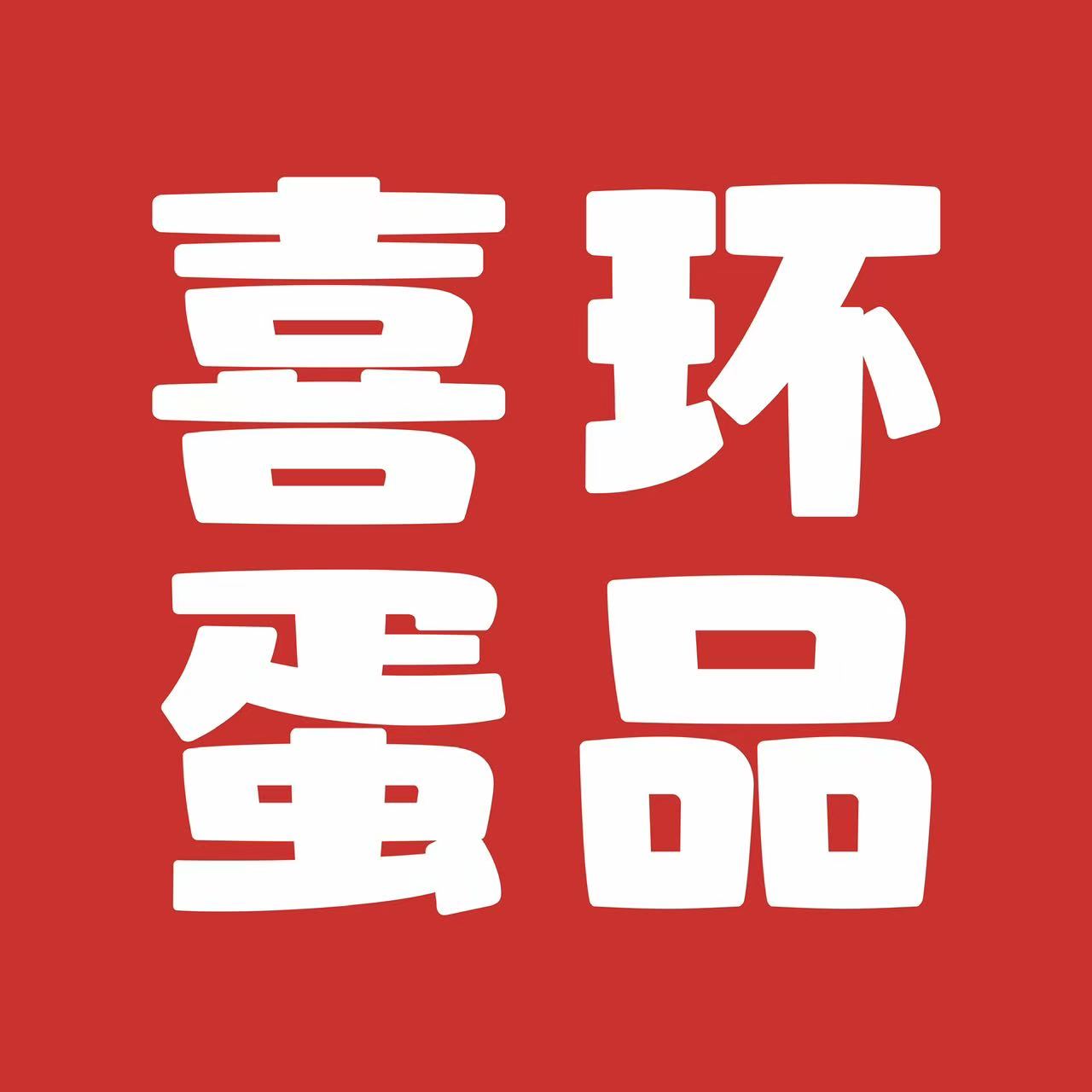 喜环生鲜旗舰店的LOGO