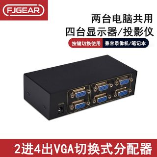 优选丰杰VGA切换器2进4出VGA电脑切换分配器二进四出分配器FJ-204