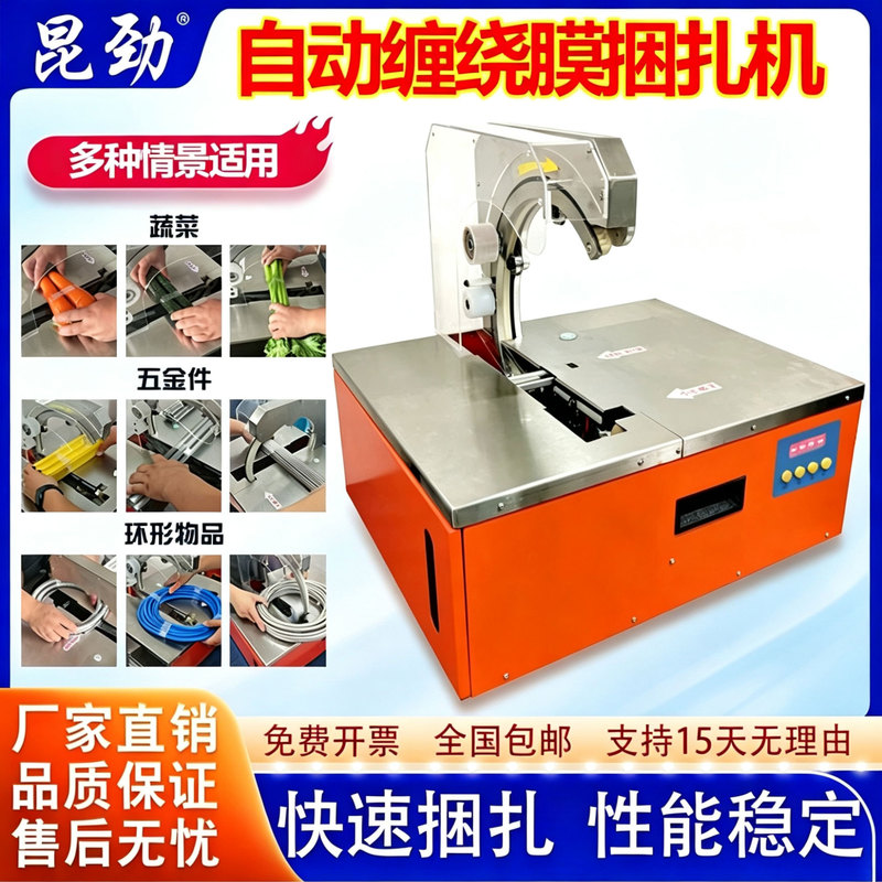 Kunjin New Model Fully Automatic Bundling Machine, Vegetable and Fruit Film Wrapping Machine, Hardware Bundling Electric Wrapping Machine, Supermarket Vegetable Tying Machine