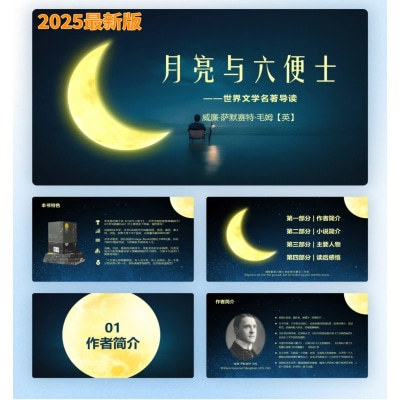 "The Moon and Sixpence" Reading Sharing Session 25-Page Ppt + Speech Text "The Moon and Sixpence" Reading Sharing Session 25-Page Ppt + Speech Text