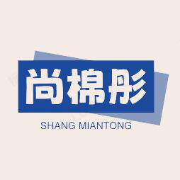 尚棉彤旗舰店
