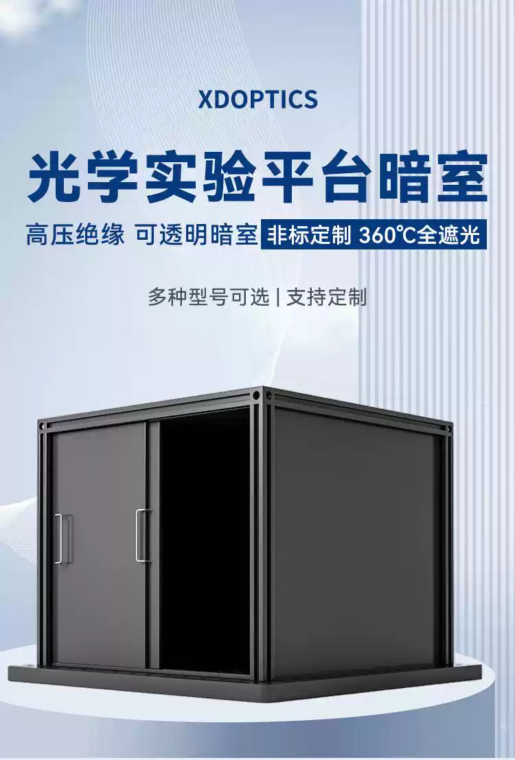 光學實驗暗室暗箱激光擋板鋁合金安全遮擋板可定製光學平臺遮光箱