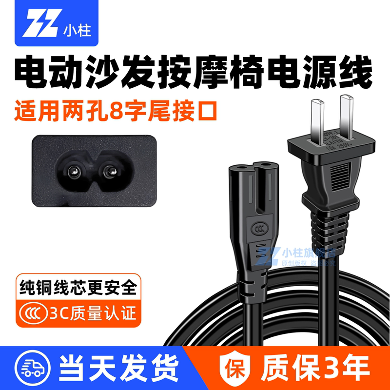 Electric Sofa Massage Chair Ac Power Cord Adapter Charger Cable Two-Pin Dual-Hole Figure-Eight Plug Connection Cable