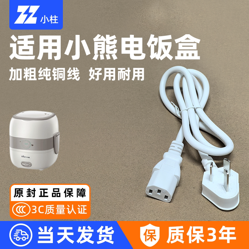 适用于小熊电热饭盒电源线DFH-B13E5炖盅蒸锅DRG电热锅三插三孔线