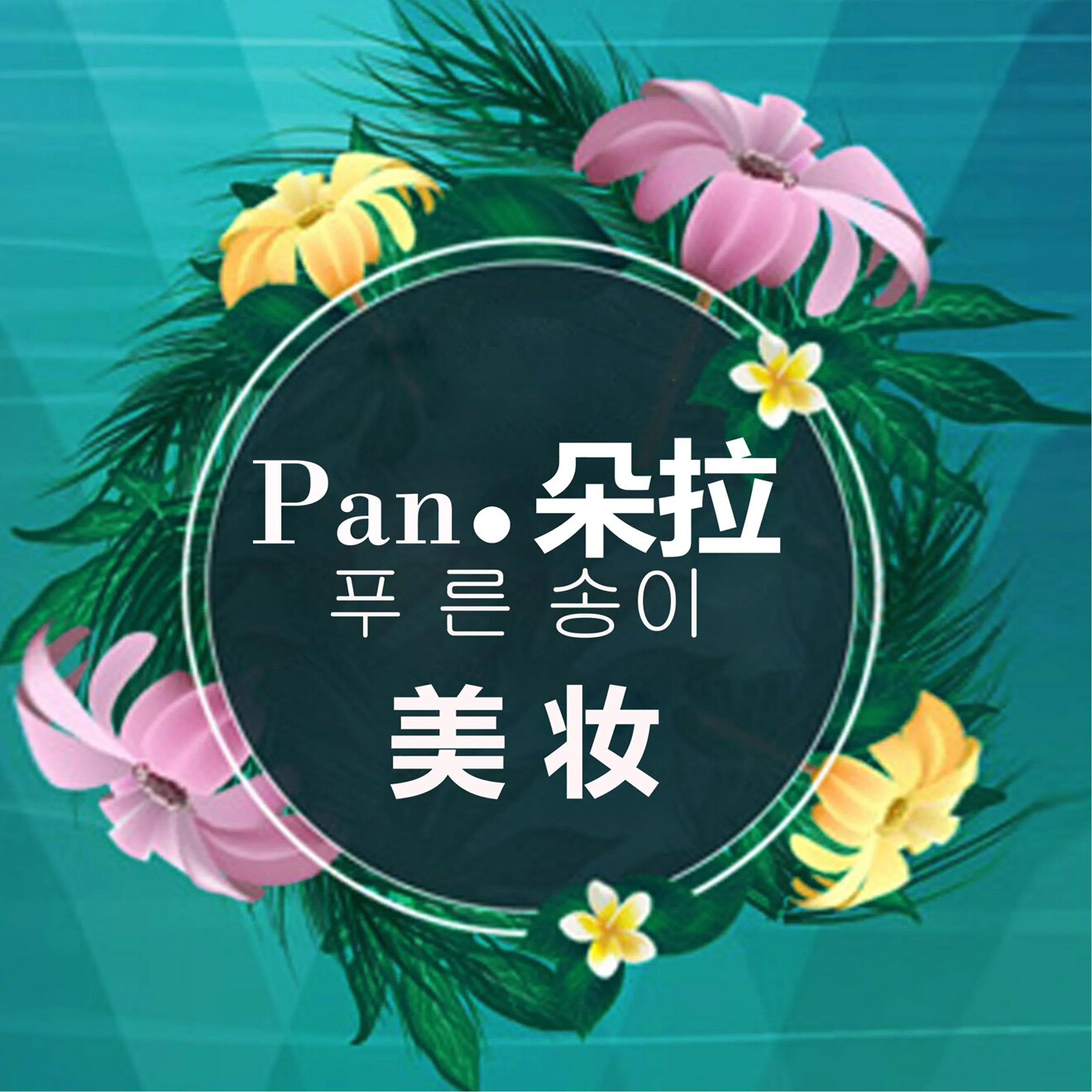 Pan朵拉海外精选的LOGO