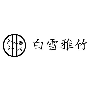 白雪雅竹旗舰店