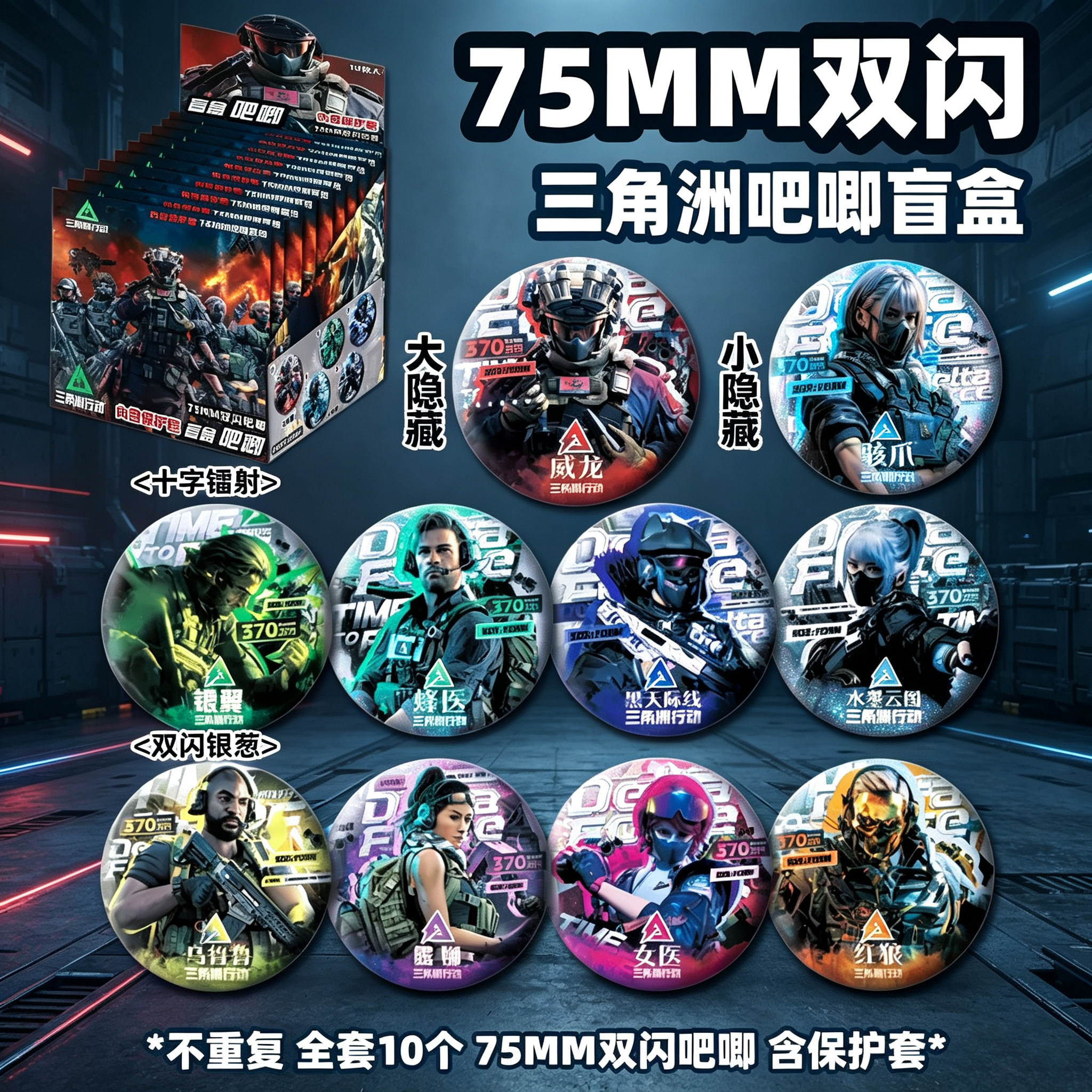75MM双闪三角洲行动干员徽章盲盒游戏周边新款三角洲行动吧唧盲盒创意游戏周边吧唧谷子徽章挂件马口铁胸章