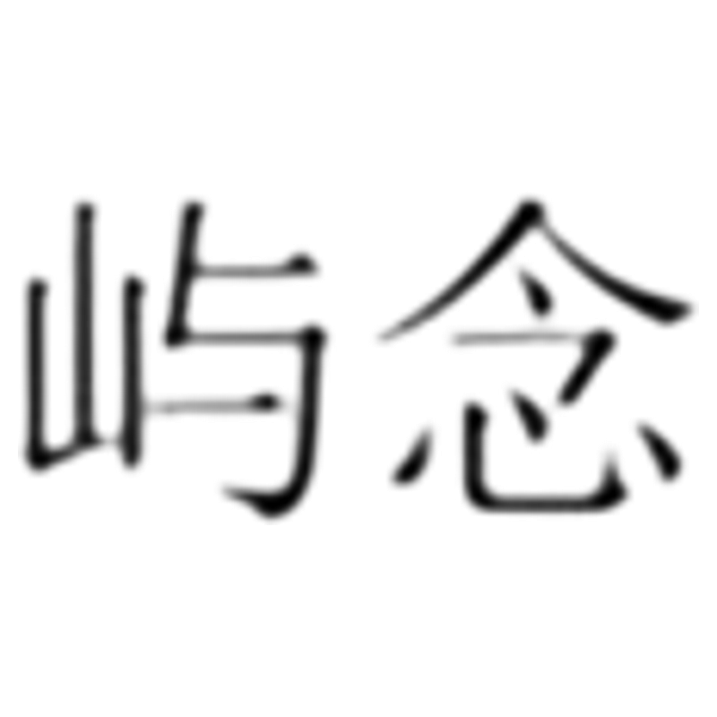 屿念旗舰店