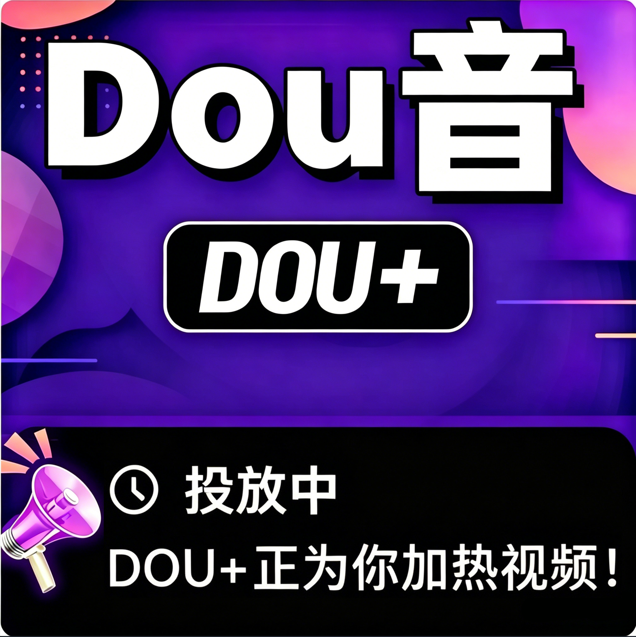 Douyin Dou+ クイック加熱: 100 Dou+ が 68 元、30 Dou+ で DOU+ 加熱リマインダー。