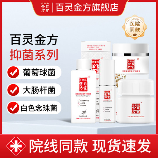 贝里奥百灵金方抑菌膏抑菌液抑菌粉抑制葡萄球菌大肠杆菌皮肤喷剂