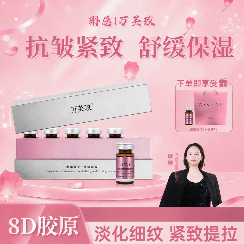 [Shanshan-8D Collagen] Wanfu Mei Cell Plumping Liquid Gentle Firming Anti-Wrinkle Lightening Moisturizing Essence
