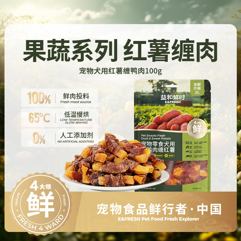 Закуски для собак Yihe Fresh Time, завернутый в утку Сладкий картофель, Награда за дрессировку домашних моляров для маленьких собак, Питание диетическими волокнами