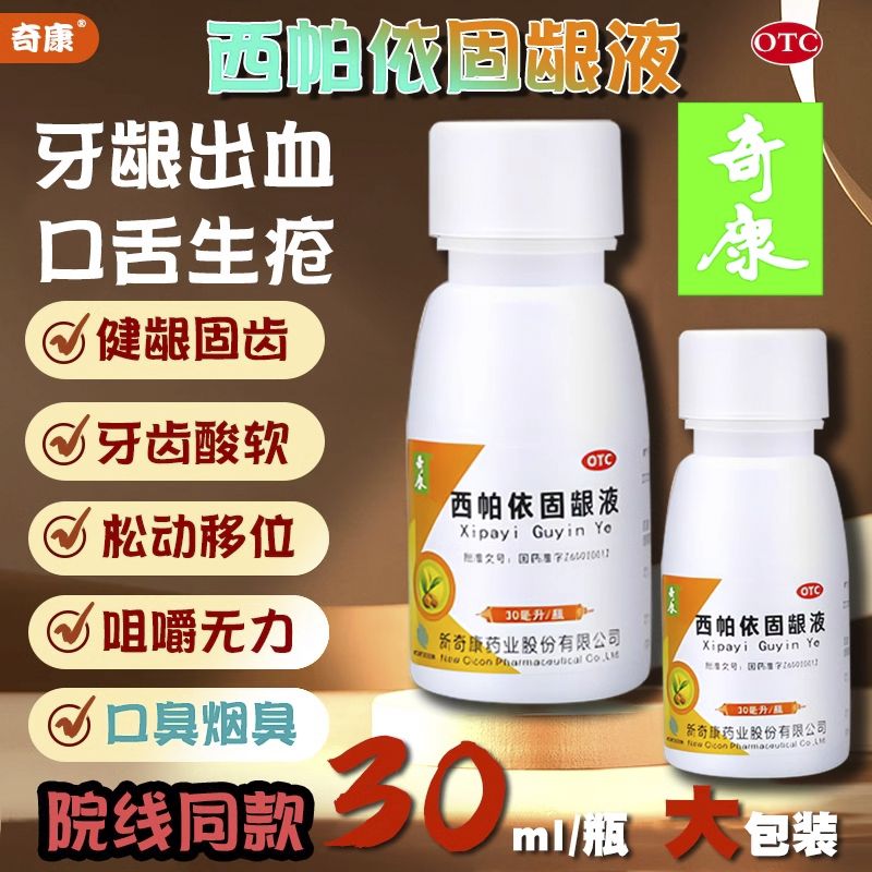 新奇康西帕依固龈液：口腔问题终结者，守护你的清新口气与健康牙龈！