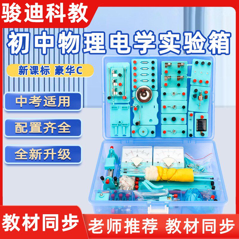优选初中物理实验器材箱电学实验盒中学科学实验箱试验箱教学仪器