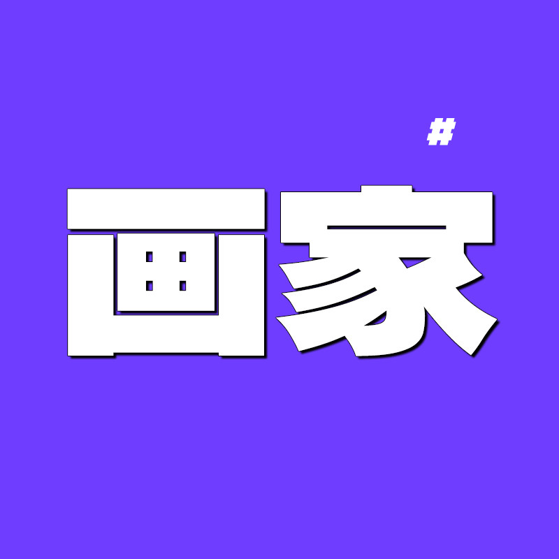 画家的灯