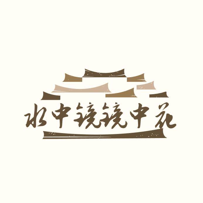 水中镜镜中花的LOGO