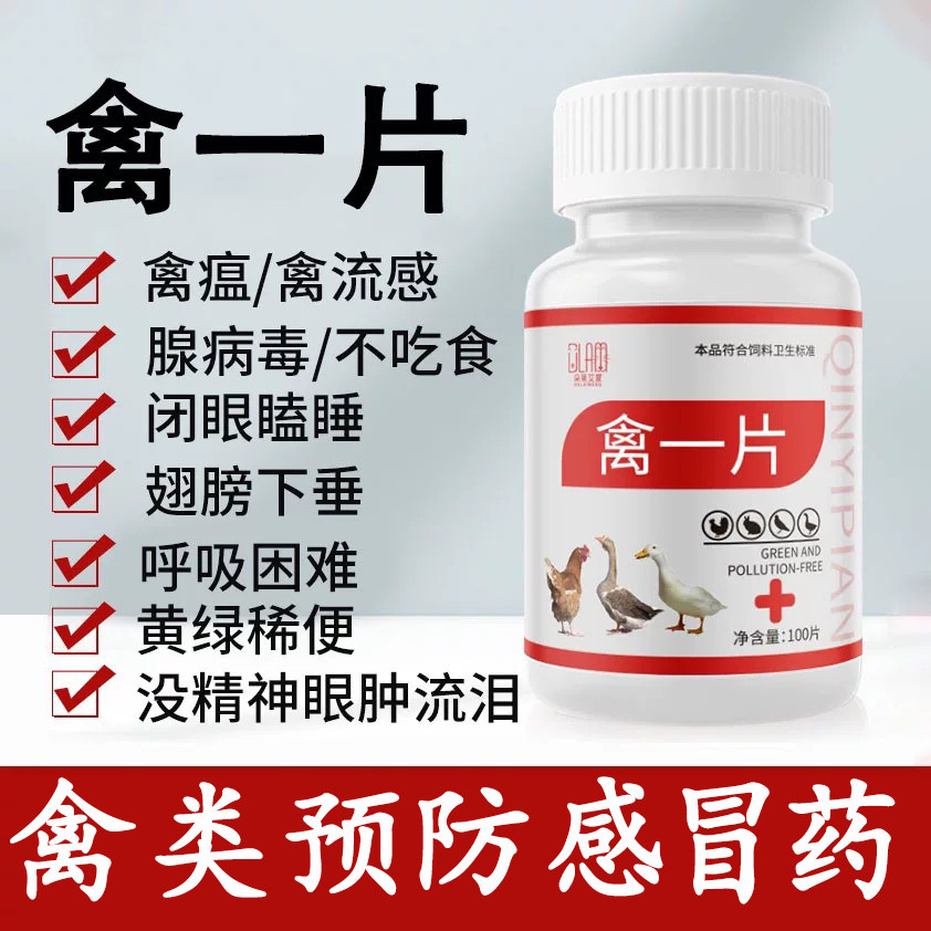 Poultry piece, chicken disease treatment, chicken, duck and goose medicine, respiratory tract, cold, diarrhea, fever, flu first aid tablet, enrofloxacin