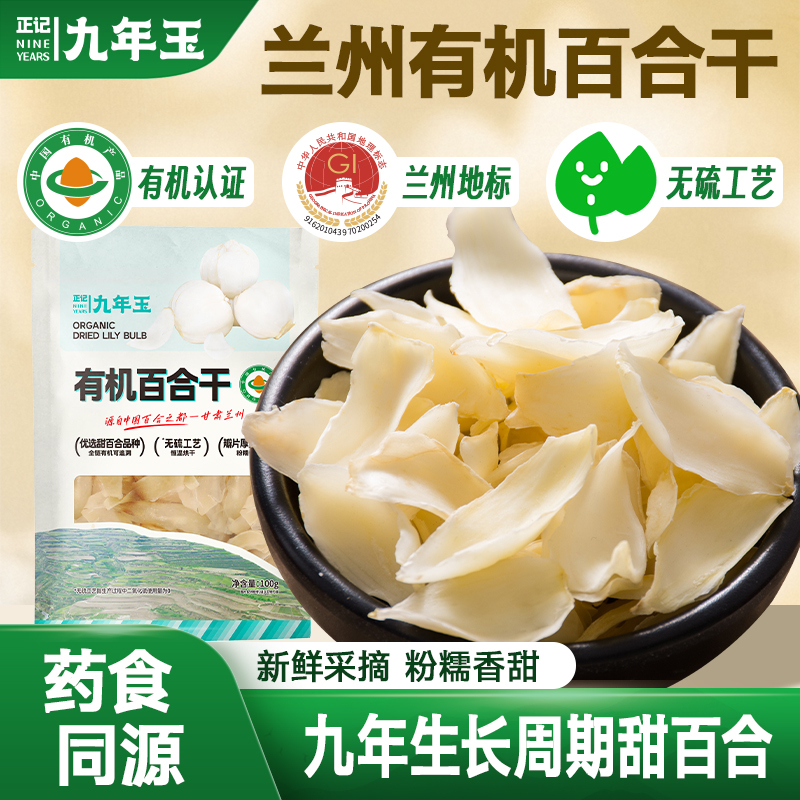 New Arrivals for Autumn 2026】Zhengji Nine Years Yulin County Organic Dried Lily Slices, Sulfur-Free, Authentic, High-Quality Sweet Lily Slices