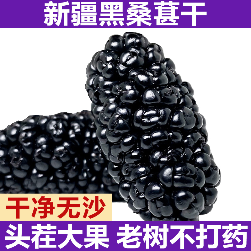 Xinjiang Black Mulberry Dried Fruit, No-Wash, Ready-To-Eat, Specialty Grade Mulberries for Soaking in Water or Wine, Large Dried Mulberries Official Flagship Store