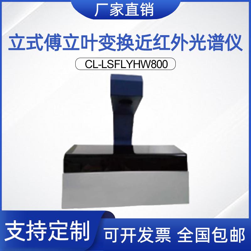 立式傅立叶变换近红外光谱仪 物理实验教学科研实验光源
