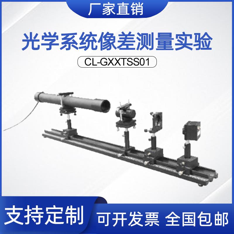 光学系统像差测量实验大学物理实验教学科研实验光谱分