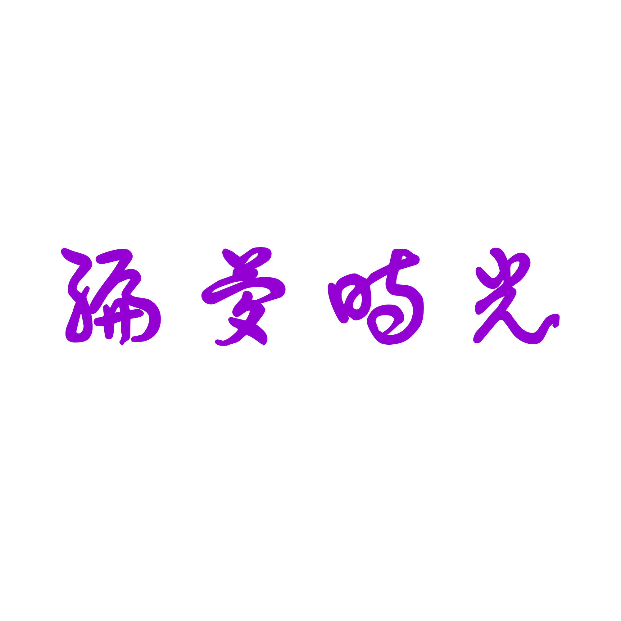 编梦时光