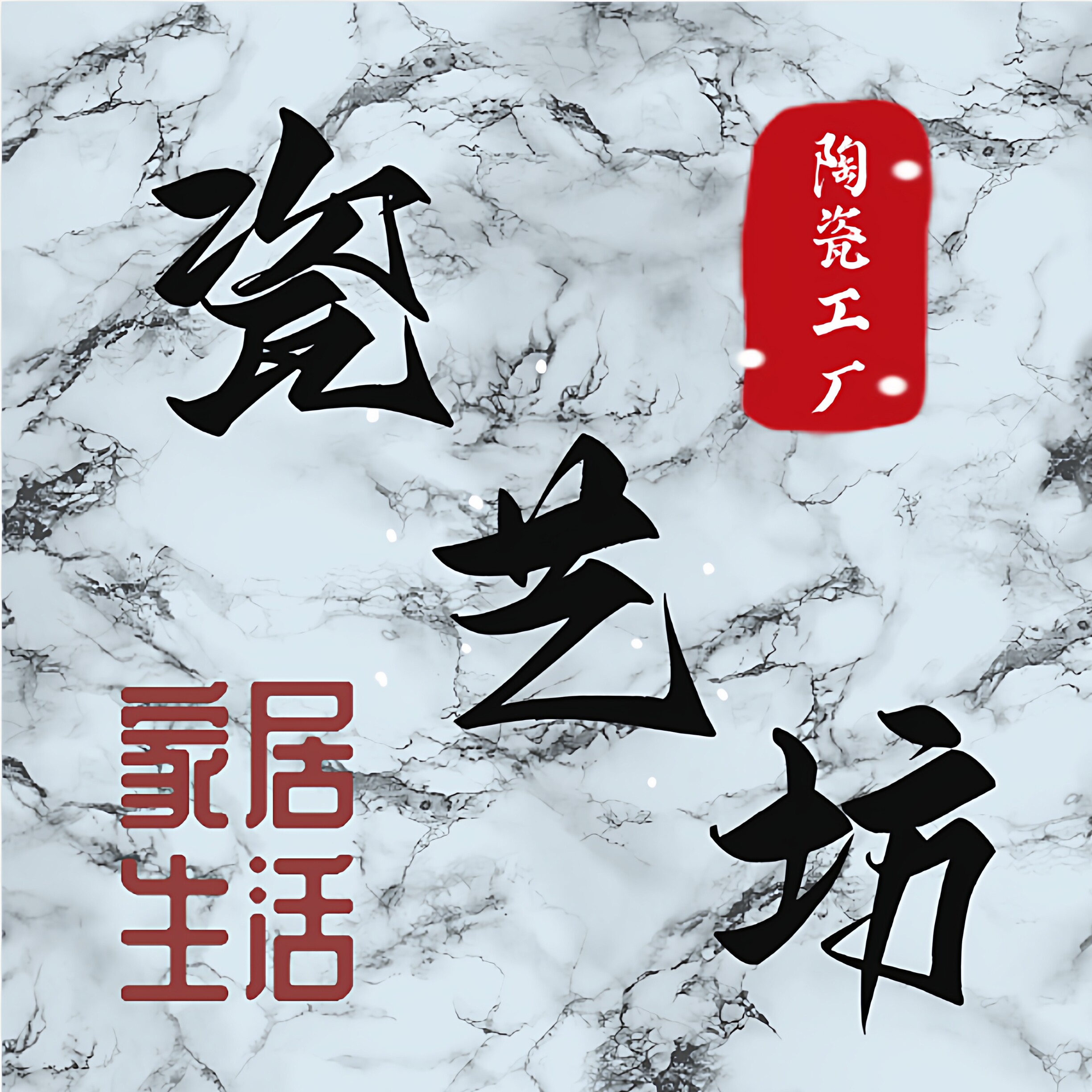 瓷艺坊家居生活