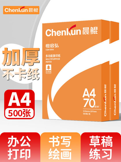 晨鲲A4纸打印复印纸70g单包500张一包办公用品a4打印白纸草稿纸免邮学生用A4打印纸整箱5包装一箱a4纸张批发