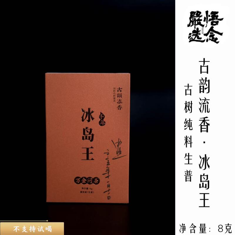 【Wunian Premium Selection】Ancient Charm Fragrance 2025 Icelandic Wang Sheng Pu Premium Tasting Edition Signature Limited Edition 8g