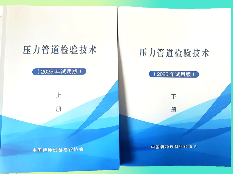Special Equipment Gds "Pressure Pipeline Inspection Technology" Volume 1 and 2 Collection Gdy2025 Edition Special Equipment Inspection Pipeline Engineer Pipeline Operator Special Equipment Gds "Pressure Pipeline Inspection Technology" Volume 1 and 2 Collection Gdy2025 Edition Special Equipment Inspection Pipeline Engineer Pipeline Operator