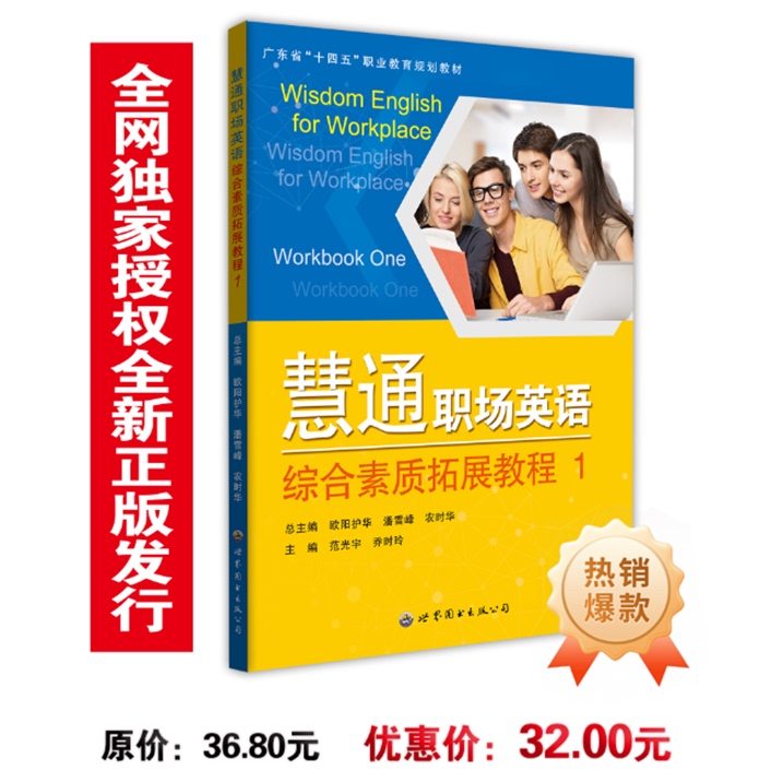 Huitong Workplace English Comprehensive Course 1 (2Nd Edition) Guangdong Province "14Th Five-Year Plan" Vocational Education Planning Textbook Huitong Workplace English Comprehensive Course 1 (2Nd Edition) Guangdong Province "14Th Five-Year Plan" Vocational Education Planning Textbook