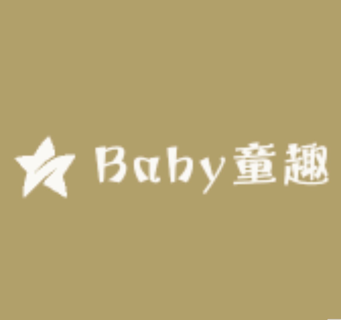 Baby童趣小屋