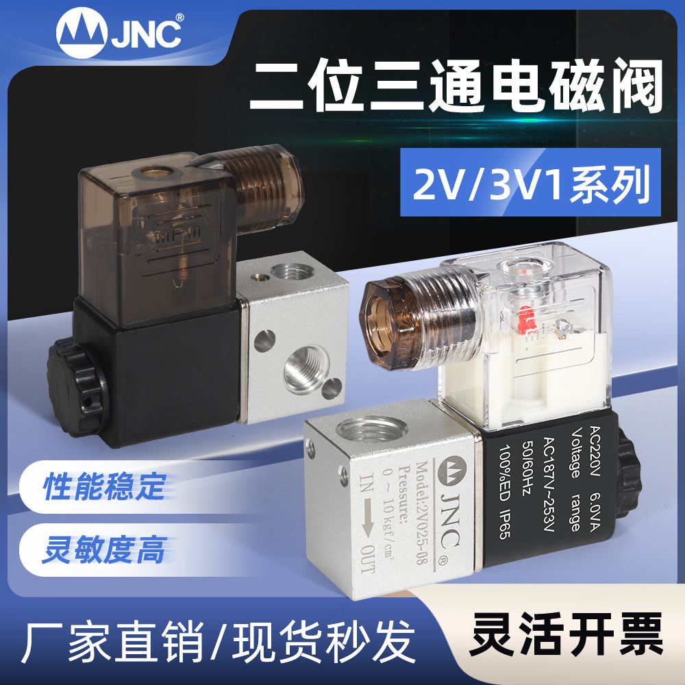JNC杰恩西 二位二/三通电磁阀3V1换向阀气阀AC220V电子开关控制阀