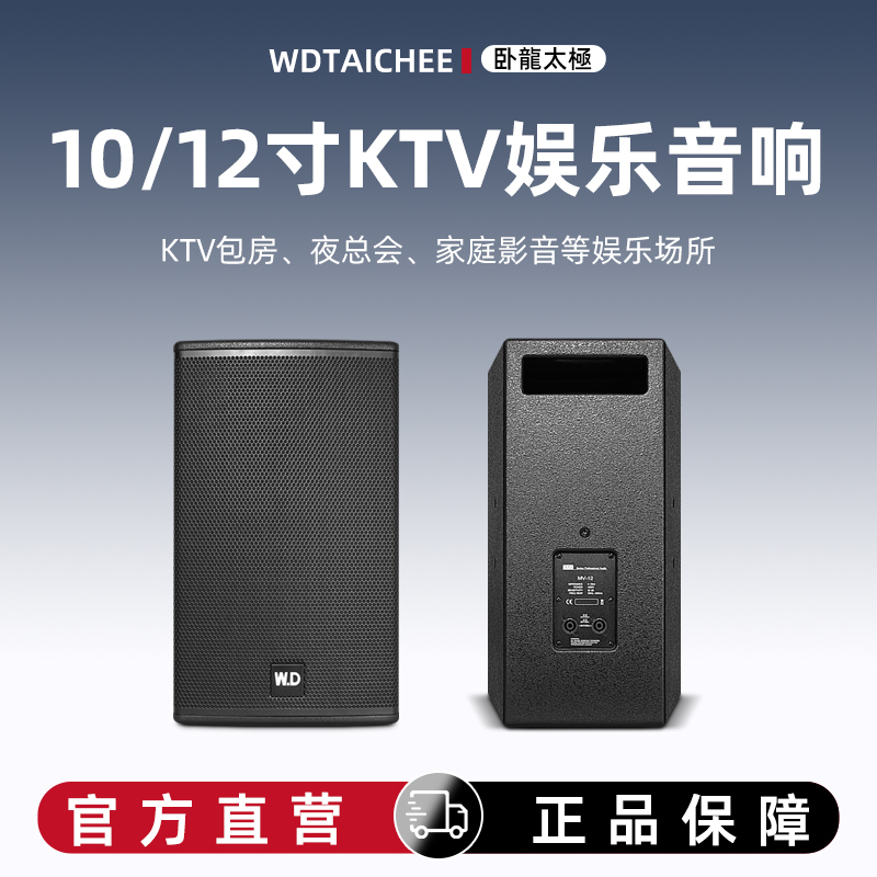 W D Wolong Taichi 10inch 12inch Passive Entertainment Full-Range Audio Ktv Room Indoor Private Booth Project Speaker