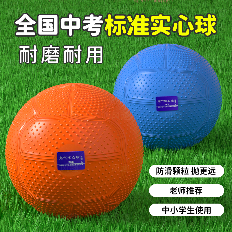 高校入試用ソリッドボール 2kg 身体検査検査無料 インフレータブルハンドボール 2kg 小学生 男子 石ハート砲丸投げ