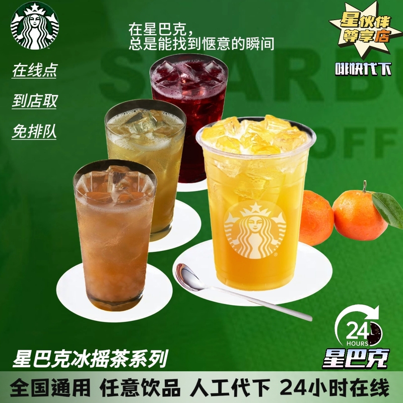 Starbucks Ice-Shaken Cranberry Black Currant Tea, Peach Oolong Tea, Ice-Shaken Lemon Tea, Star Pear Ice-Shaken Tea