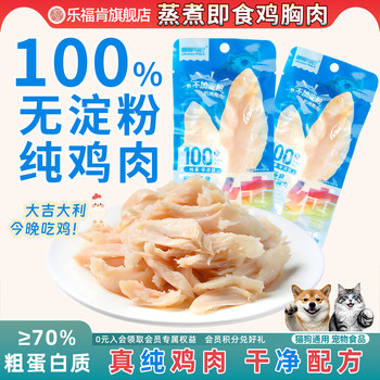 Starch-Free Pure Chicken Breast Cat Snacks, Steamed Fresh Chicken Breast, Hydrating and Nutritious Boiled Chicken for Dogs, Wet Food for Cats