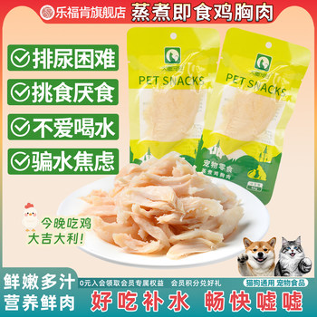 Pet Steamed Chicken Breast Cat Snacks Hydrating Boiled Chicken Dog Special Nutritional Wet Food Cat Staple Food Chain Pet