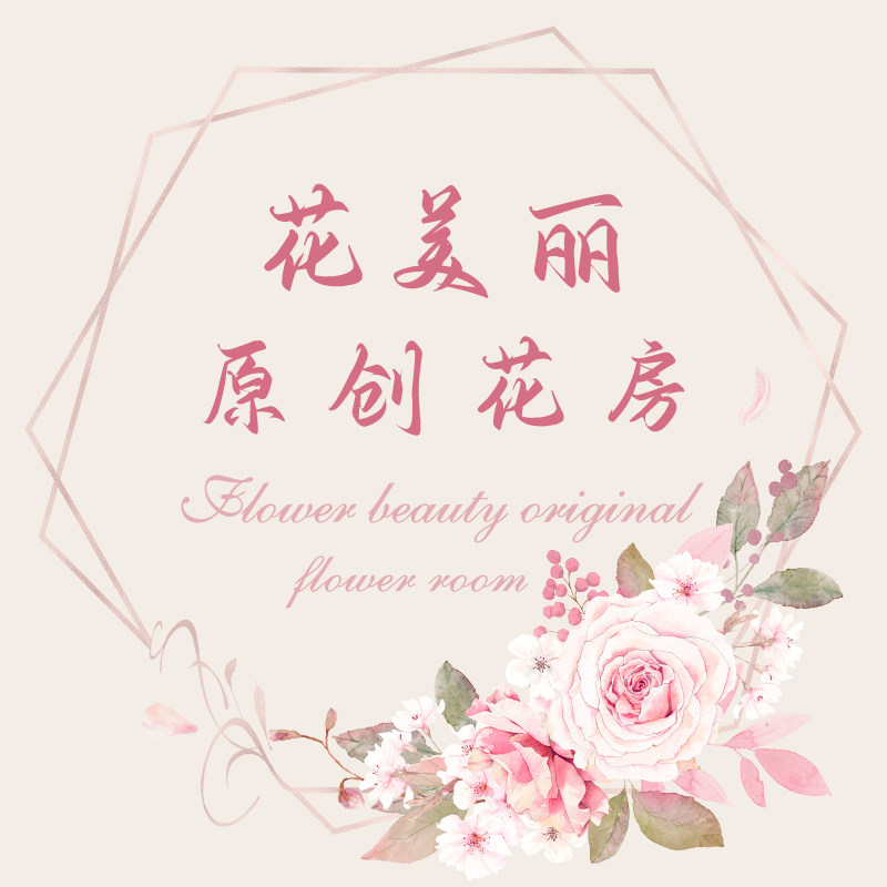 花美丽原创花房