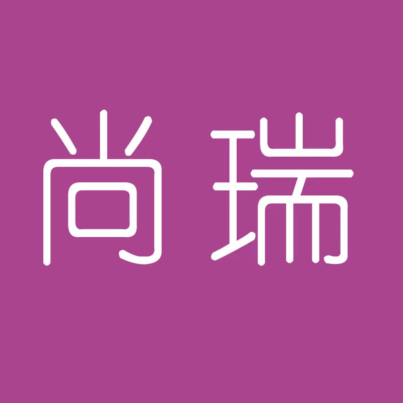 尚瑞展示用品的LOGO
