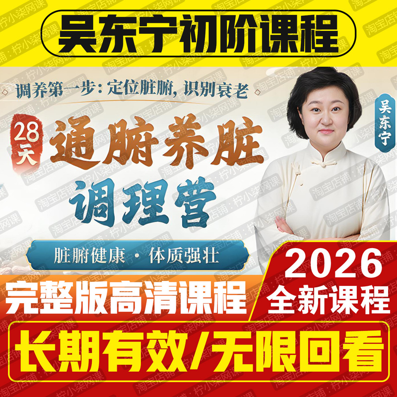 Wu Dongning's 2026 New Course: 28-Day Intestinal Cleansing and Organ Nourishment, Basic Chinese Medicine Health Preservation and Wellness Teaching Video Wu Dongning's 2026 New Course: 28-Day Intestinal Cleansing and Organ Nourishment, Basic Chinese Medicine Health Preservation and Wellness Teaching Video