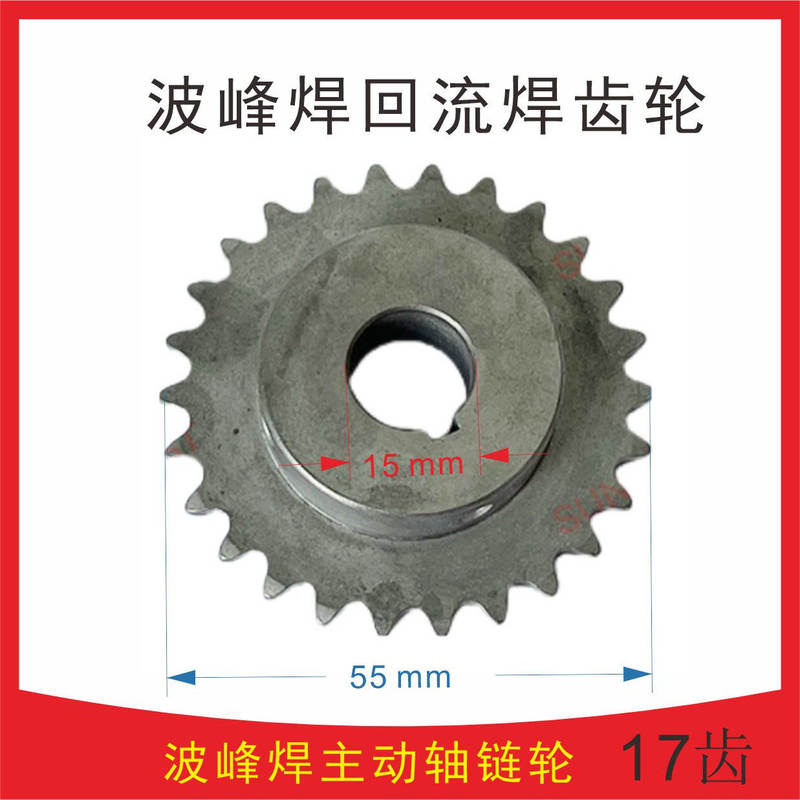 Jintuo Reflow Welding Gear Jintuo Pufeng Welding Gear Ws-350 Pufeng Welding Sprocket 17 Teeth 14 Teeth 21 Teeth Gear
