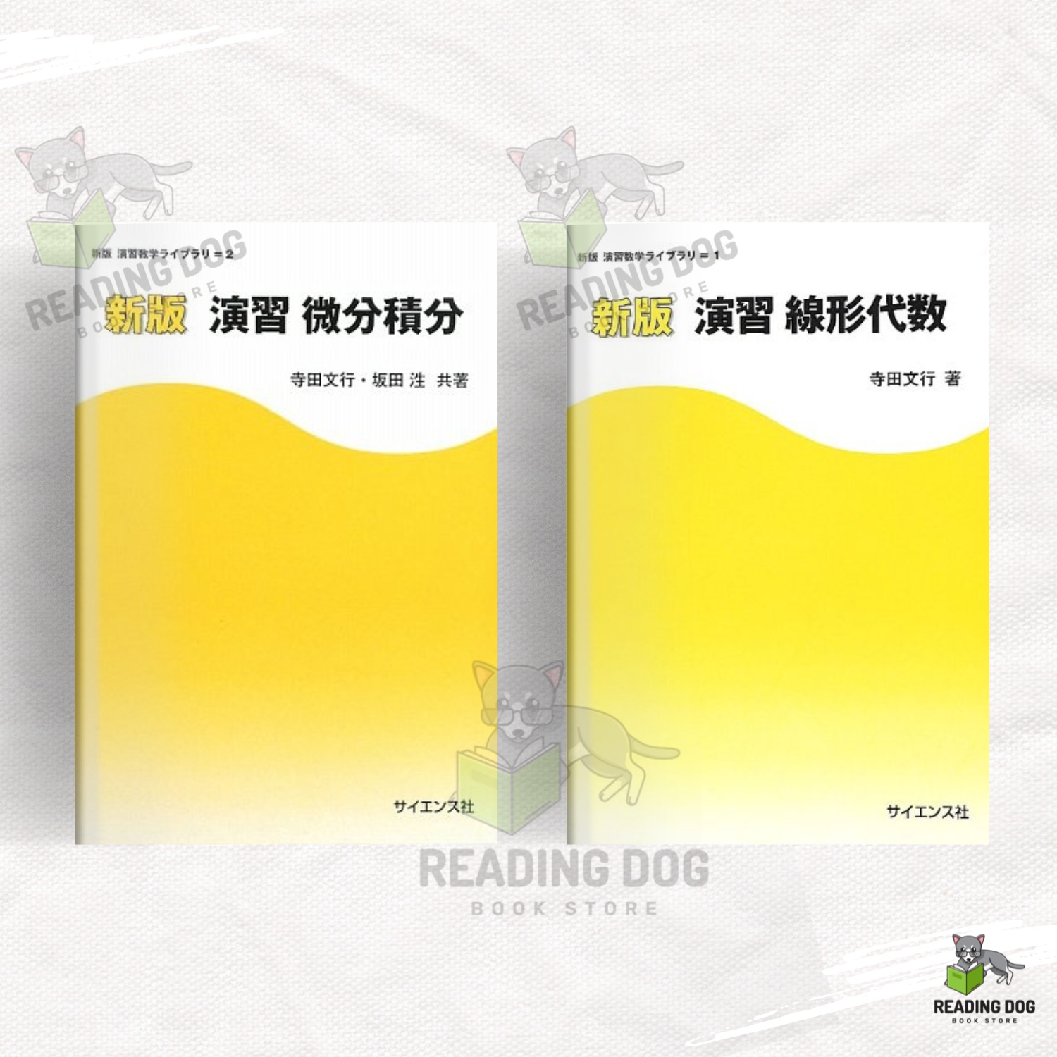 数学学霸的秘密武器！《演習微分積分》&《积分演习線形代数》真