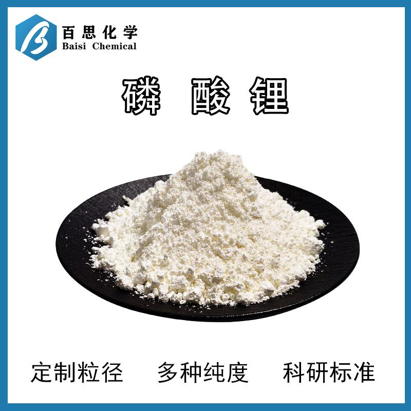 磷酸锂高纯试剂级锂电/陶瓷玻璃组溶剂玻璃催化CAS号: 10377-52-3