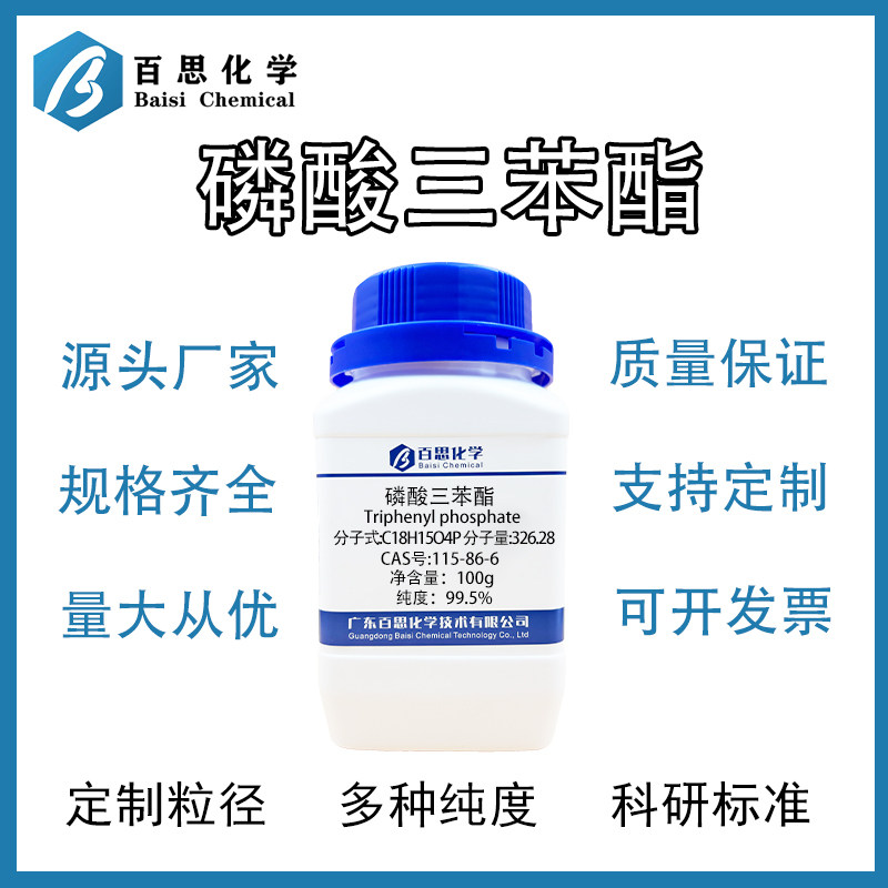 磷酸三苯酯高纯99.5%增塑剂TPP阻燃剂润滑油添加剂CAS号:115-86-6